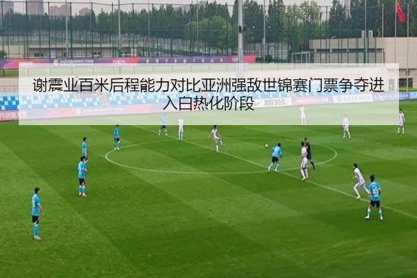 xie-zhen-ye-bai-mi-hou-cheng-neng-li-dui-bi-ya-zhou-qiang-di-shi-jin-sai-men-piao-zheng-duo-jin-ru-bai-re-hua-jie-duan-2-914.jpg